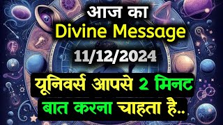 ✅11December ka Divine message || aaj ka Divine Message || Universe message Today