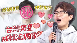 台灣電影紅到韓國？「男藝人」成韓流偶像？台男竟成老外擇偶理想型？！姜勳 賈斯汀【#2分之一強​】特映版