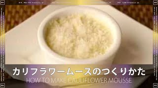 【簡単衝撃レシピ】カリフラワームースの作り方（HOW TO MAKE CAULIFLOWER MOUSSE）【低糖質/低カロリー】