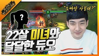 22살 미녀 로순이와 달달한 듀오! 마스터 이로 캐리해서 로순이 꼬시기 :: 롤 League of Legends