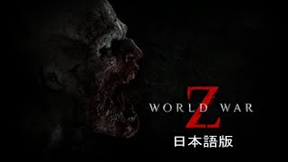 WORLD WAR Z #1【ワールドウォーZ】 日本語版 ニューヨーク降下　初見プレイ