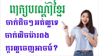 LYLY  PEKBONDOA. Khmer riddle. ចាក់តិចៗអត់ល្អទេចាក់លិចម៉ារពងក្តរល្អចេញអាចមឋ៍?