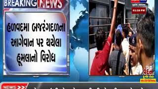 BREAKING NEWS | HALVAD MA BAJRANG DAL NA AAGEVAN PAR THAYELA HUMLA  NO VIRODH