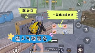 pubg地铁逃生 五图一箱开出3根金条一把5百多万送装备了