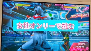 【ボコ】女性ライダーだけで難しいに挑む【ガンバレジェンズ】