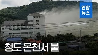 [제보] 청도 온천서 불…진화·이용객 대피 완료 / 연합뉴스 (Yonhapnews)