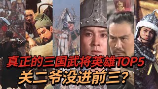 三国五大猛将排名 关羽排不进前三 第一实至名归 名字如雷贯耳【CCTV电视剧】