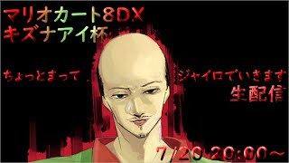 マリオカート8DX キズナアイ杯グループB 予選配信