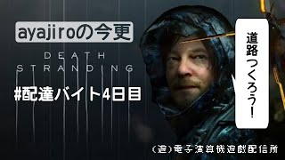 今さらデス・ストランディング【デススト】#配達バイト4日目