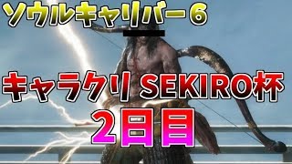 【ソウルキャリバー６】キャラクリ　SEKIRO杯　２日目