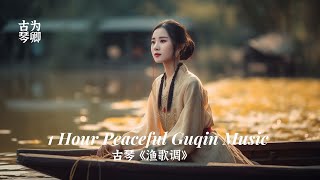 古琴《渔歌调》1 Hour Peaceful Guqin Zen Music - Fisherman's Song, Joyful Melodies with Soothing Wave