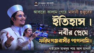 কালাম শুনে সবাই পাগলপারা। মাদানী হুজুরের সেরা গজল।২০২৪। সাইয়্যেদ মাখদুম শাহ আল মাদানী। Madani hujur