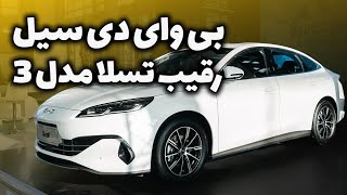 بی وای دی سیل (BYD SEAL)  فوک چینی ; رقیب تسلا مدل 3 به تهران آمد