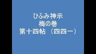 ひふみ神示　梅の巻　第十四帖　（四四一）　朗読音声