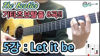 기타초보탈출 8곡! 5강 : Let it be - Beatles [뉴라이프기타]