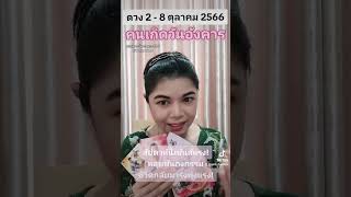 #ดวงประจำสัปดาห์ 2-8 #ตุลาคม2566 #คนเกิดวันอังคาร #แม่หมออั้มธรรมะธาโรต์ #AumTharinee #ดูดวง