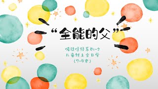 【儿童线上主日学（7-9岁）】使徒信经系列-2 “全能的父”