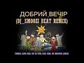 yarmak alina pash den da funk laud fame mr makoundi jamala ДОБРИЙ ВЕЧІР dj_smoozi beat remix