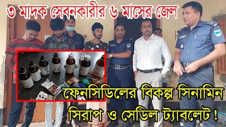 ঝিনাইদহের কালীগঞ্জে ৩ মাদক সেবনকারীর ৬ মাসের জেল। ফেনসিডিলের বিকল্প সিনামিন সিরাপ ও সেডিল ট্যাবলেট!