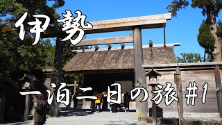 【旅行】伊勢一泊二日の旅！伊勢神宮(外宮,内宮)へ参拝 (おはらい町,生しらす丼,てこね寿し) Ise Trip, Ise Grand Shrine, Ise Jingu, Geku, Naiku