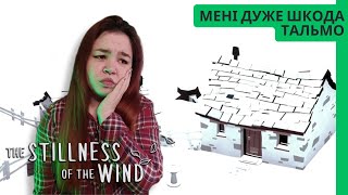 Прийшла самотня зима. Фінал - #6 The Stillness of the Wind нумограй