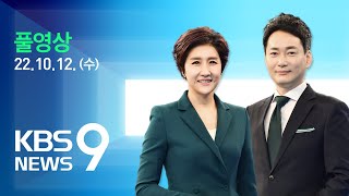 [풀영상]뉴스9:기준금리 10년 만에 3%대/'우회전 일시정지' 오늘부터 단속/유엔 인권이사회 이사국 진출 실패/\