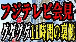 【中居正広問題】フジテレビの長時間会見…記者の暴走とかなえ先生潜入記【#懲役先生 】