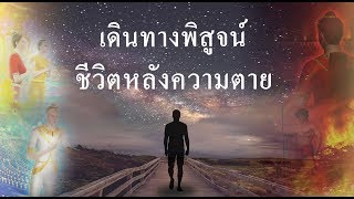 การเดินทางพิสูจน์ชีวิตหลังความตาย