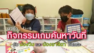 กิจกรรมเกมค้นหาวันที่ | หรรษาภาษาจีน