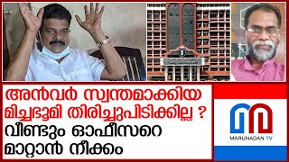 അന്‍വര്‍ സ്വന്തമാക്കിയ മിച്ച ഭൂമി തിരിച്ചു പിടിക്കാതിരിക്കാന്‍ അണിയറയില്‍ ഗൂഢാലോചന സജീവം I PV Anwar