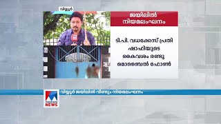 വിയ്യൂര്‍, കണ്ണൂര്‍ സെന്‍ട്രല്‍ ജയിലുകളില്‍ നടത്തിയ മിന്നല്‍പരിശോധന | Jail raid