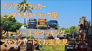 シャーシー３分クッキング　ジャンクヤードでお宝ゲット　載せるぜエンジン　ASIAN TRUCKER　アジアントラッカー　フィリピンのトラック屋