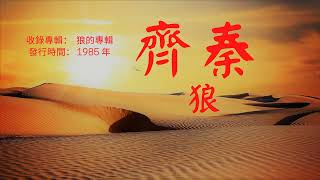 【華語好歌曲】齊秦《狼》1980年代經典歌曲