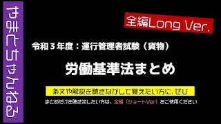 Vol.72【運行管理者（貨物）】令和３年度_労働基準法まとめ（全編Long Ver.）