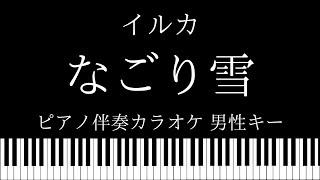 【ピアノ伴奏カラオケ】なごり雪 / イルカ 【男性キー】