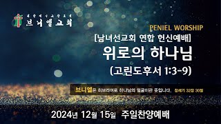 2024년 12월 15일 주일찬양예배  :  군포브니엘교회 주일찬양예배 실황 LIVE