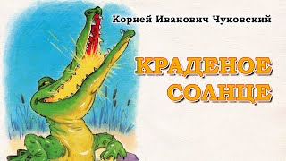 Краденое солнце (Корней Чуковский). Аудиосказка