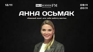 Анна Осьмак, Авито Работа: «Каждый ищет для себя работу мечты»