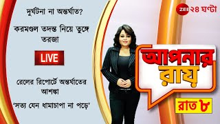 Apnar Raay LIVE | ‘সত্য যেন ধামাচাপা না পড়ে’  | Zee 24 Ghanta Live | Latest Bangla News