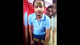 বউ ধরে টানে 🤪🤪#youtube #funny #husbandwifecomedy