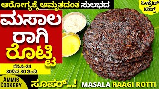 ಮಸಾಲ ರಾಗಿ ರೊಟ್ಟಿ ತಿನ್ನೋಕೆ ಚಟ್ನಿ ಬೇಡ ಪಲ್ಯಬೇಡ ಕೇಳಿ ಕೇಳಿ ತಿನ್ತಾರೆ BREKFAST RECIPE-24 MASALA RAAGI ROTTI