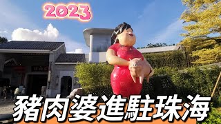 第322集＃珠海＃豬肉婆＃開業2個月＃最新打卡點＃順德菜＃2023＃