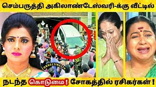 பிரபல செப்பருத்தி சீரியல் நடிகை அகிலாண்டேஸ்வரிக்கு நடந்த சோகங்கள் ! Famous Tamil Actress Priya Raman