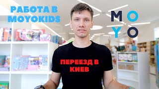 ПЕРЕЕЗД В КИЕВ. РАБОТА В КОМПАНИИ MOYO. СЕЙЧАС