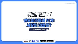 [아미스 경제 TV] 오전 시황 / 반도체주들의 위기! 시장의 반응은? #증시