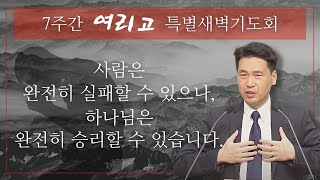 여리고특별새벽기도회 (여호수아 8장) - 사람은 완전히 실패할 수 있으나, 하나님은 완전히 승리할 수 있습니다. - 문신언 목사