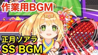 【作業用BGM】正月ソアラ SS BGM【白猫テニス】