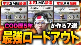 【7選】プロのいる高ランク帯でも活躍できる現環境の『最強ロードアウト集』がこれだ！！【CODモバイル】KAME