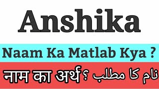 Anshika Name Meaning | Anshika Name Meaning In Hindi | Anshika Naam Ka Matlab | Anshika Naam Ka Arth