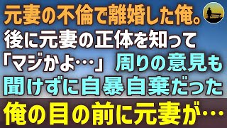 【感動する話】元妻の不倫で離婚した俺。後に知った元妻の正体「マジかよ…」→周りの意見も聞けずに自暴自棄だった俺の目の前に元妻が・・・